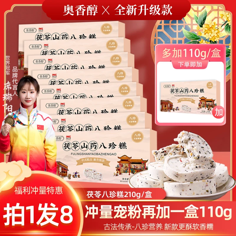 【直播宠粉拍1发8盒】A6奥香醇茯苓八珍糕210g*8盒加110g*1盒零食