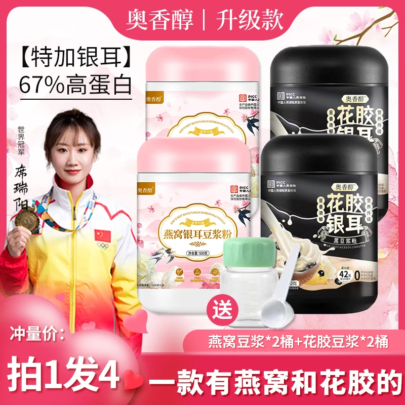 【宠粉专属】燕窝花胶银耳豆浆500g/罐*4罐搭胖胖杯、勺 早餐饮品
