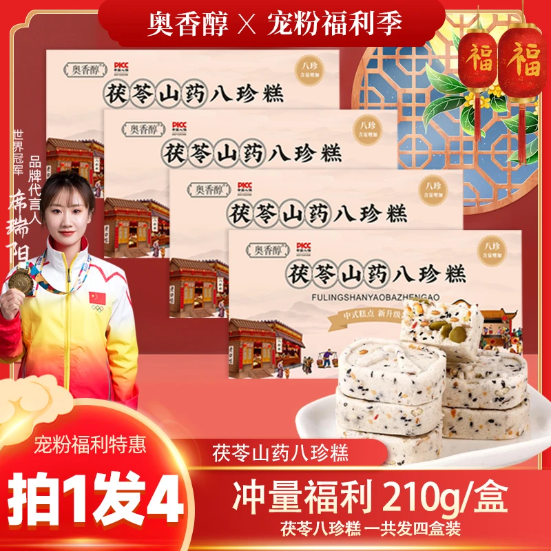 【八珍营养拍1发4盒】A7奥香醇宫廷茯苓芡实糕210g*4盒零食