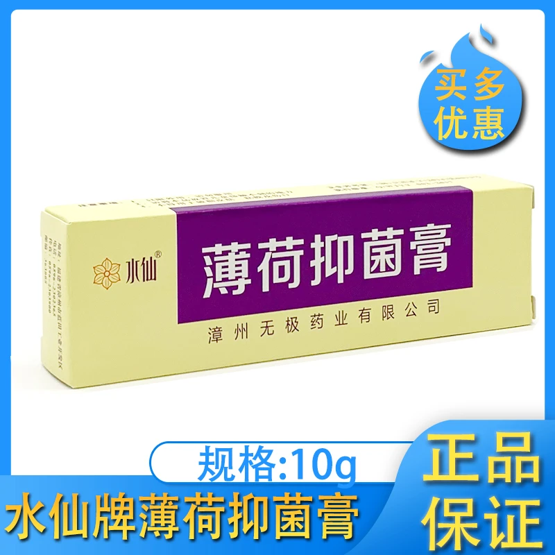 水仙牌薄荷抑菌膏无极膏水仙膏薄荷膏漳州无极药业瘙痒止痒外用