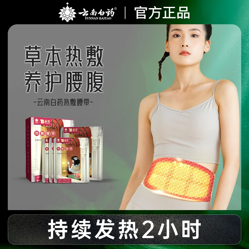 云南白药泰邦暖肚宝热敷草本腰腹发热暖身暖宝宝保暖贴护腰带ms