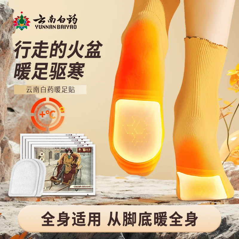 云南白药泰邦暖宝宝暖贴保暖贴发热贴发热鞋底足贴足底贴持续时间