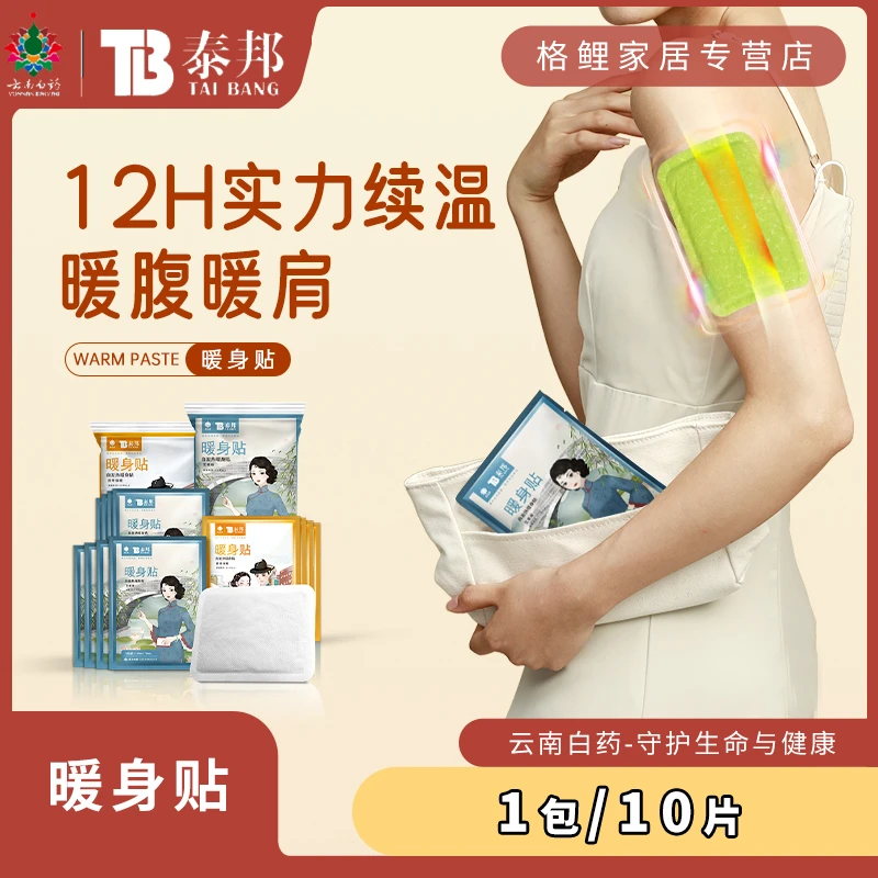 云南白药泰邦暖宝宝贴自发热暖身贴持续发热12小时暖腰暖肩ms