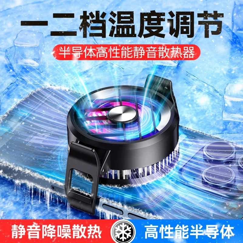 【主播推荐】背夹磁吸半导体散热器苹果水母专用游戏降温神器静音