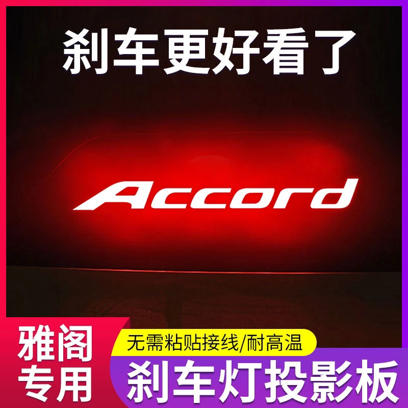 专用本田十代雅阁十一代 9代 八代 七代高位刹车灯投影板尾灯贴纸