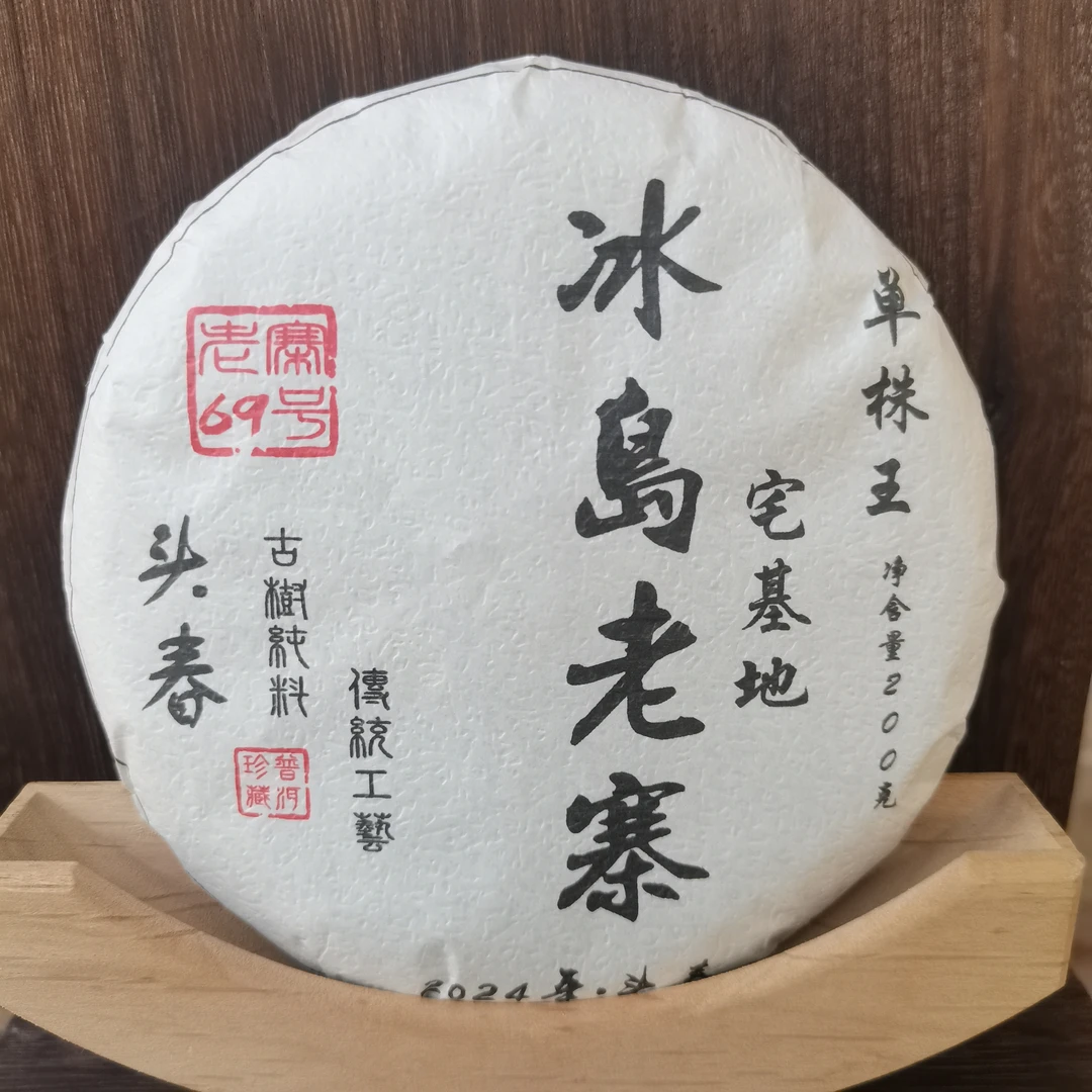 冰岛老寨69号2024年宅基地单株王头春200克饼茶