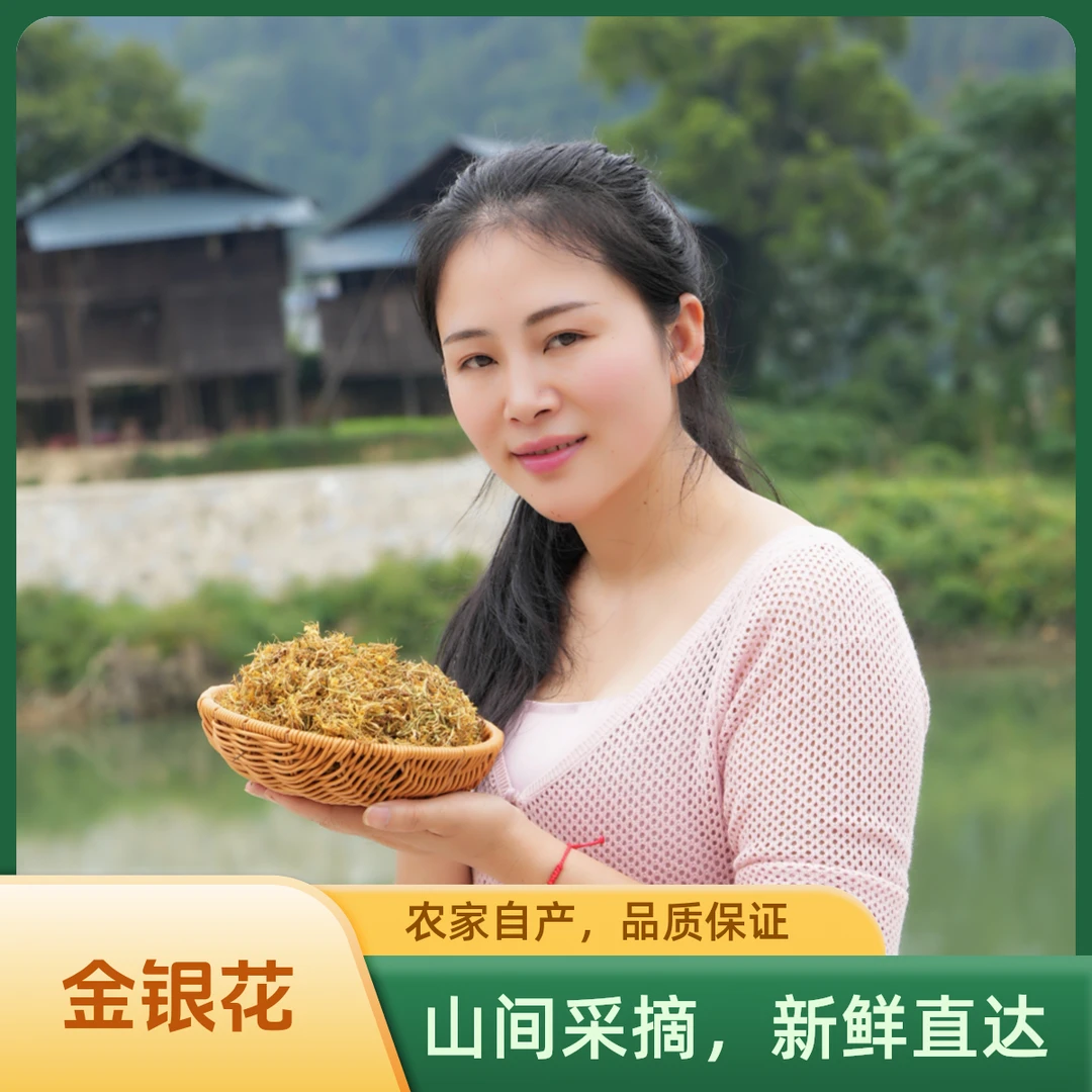 贵州黔东南大山深处自然生长的金银花自然晒干谨防熏硫泡水