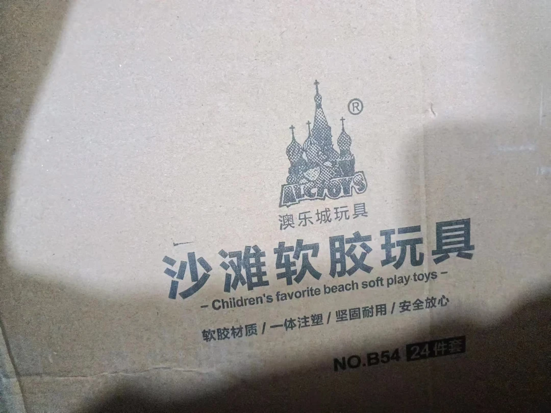 沙滩过家家玩具一盒.