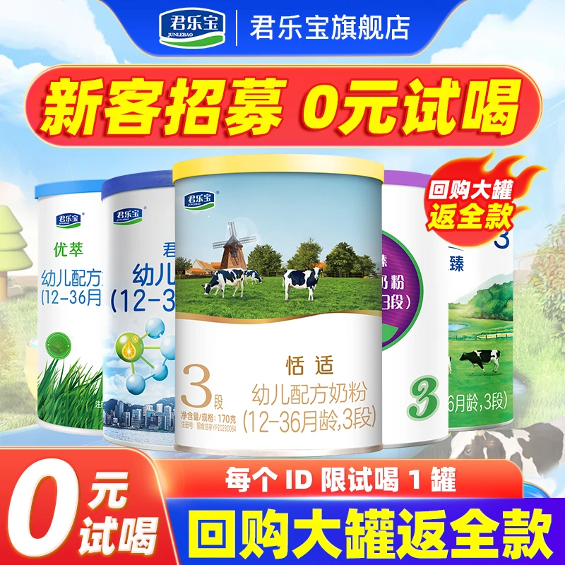 招新试喝】君乐宝奶粉123段宝宝婴幼儿配方牛奶粉170g试喝罐装旗舰