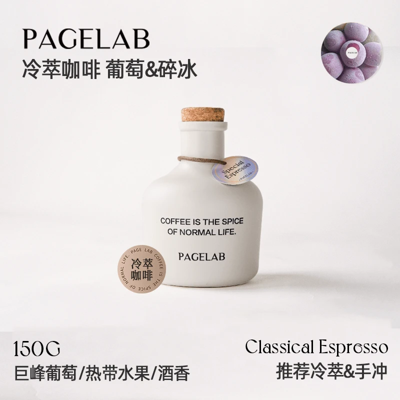 PAGE LAB佩植葡萄冰冷泡冷萃咖啡豆精品手冲冰咖啡浅中度烘焙150g