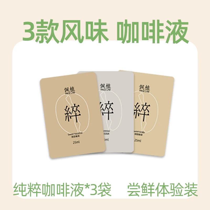 PAGE LAB 佩植精品纯粹美式意式香草榛果冷萃口粮浓缩咖啡液3包装