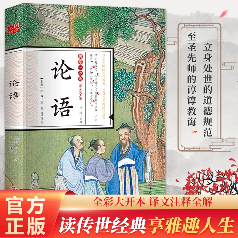 【国学经典】论语人生哲理国学一本通彩图全解CW原著解读全书译文