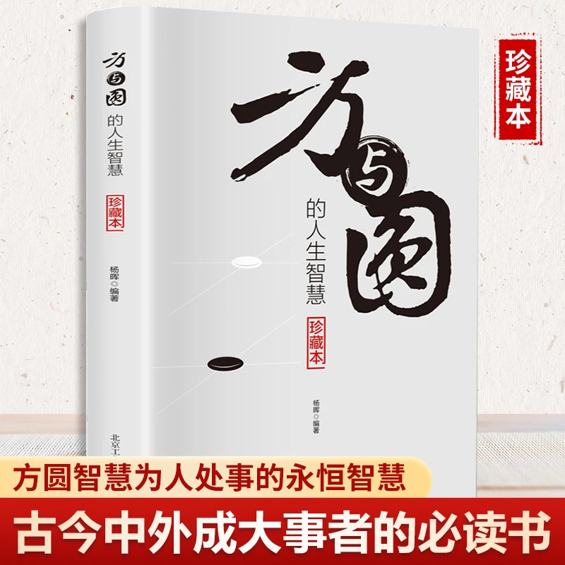 方与圆的人生智慧心态学会做人谋略