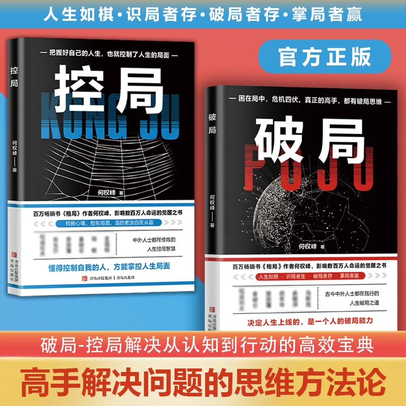 破局控局 成功励志智谋谋略 自我实现破解难题突破困境正版书现货