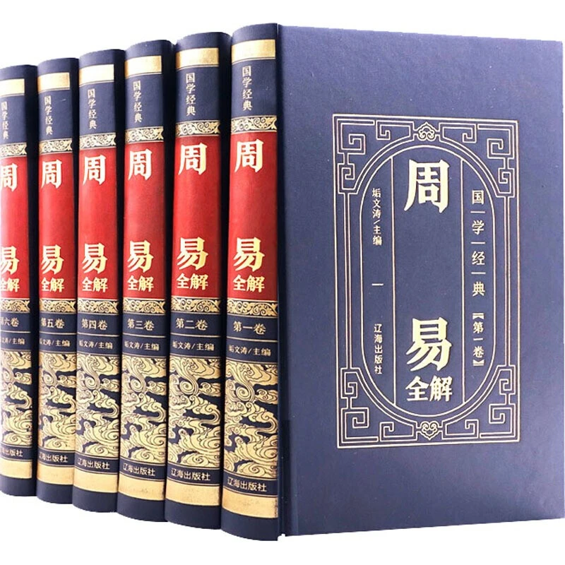 【精装典藏版 】周易全解皮面6册 原版全注全译白话文CW SL