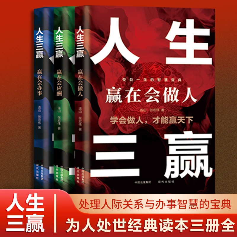 人生三赢会做人会办事会应酬成功励志自我实现中国式社交谋略书籍