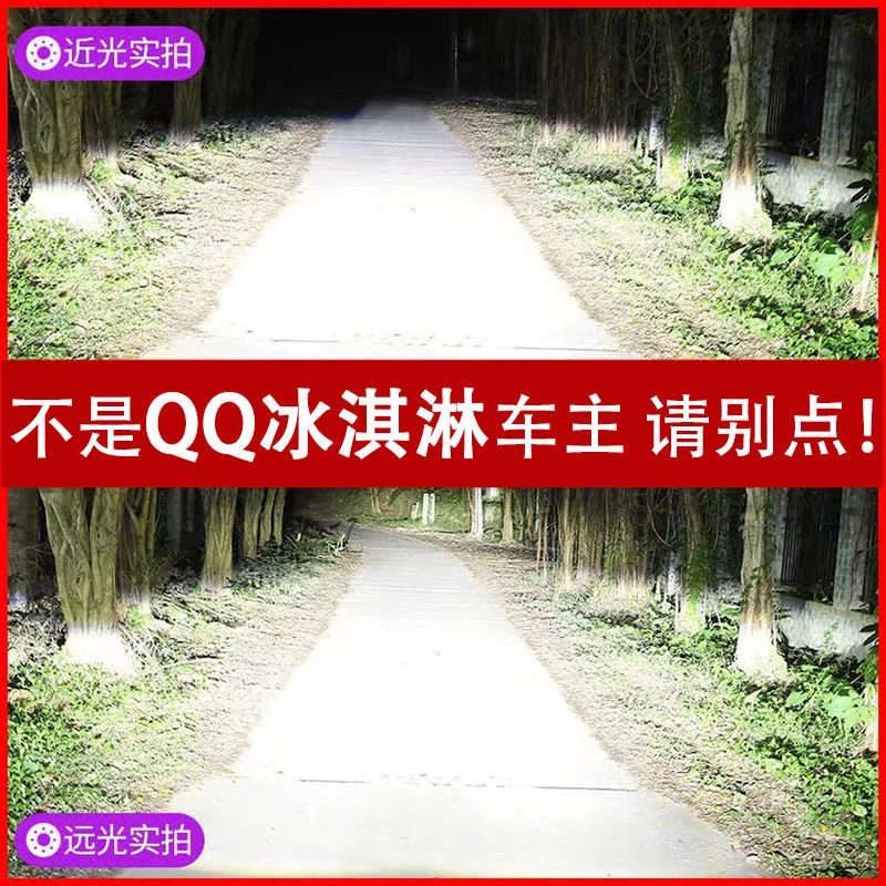 22款奇瑞QQ冰淇淋专用LED大灯改装远近光一体灯泡超亮强激光车灯