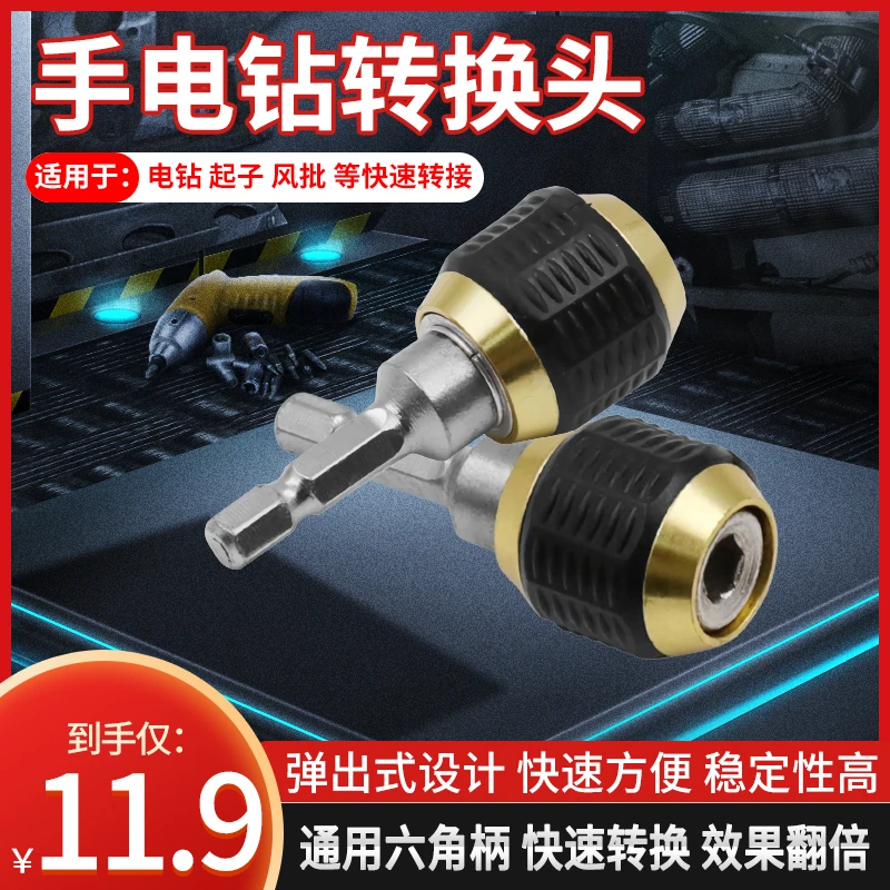 【超值11.9元】六角快速转换接头套筒批头转换器 手电钻电动转换头
