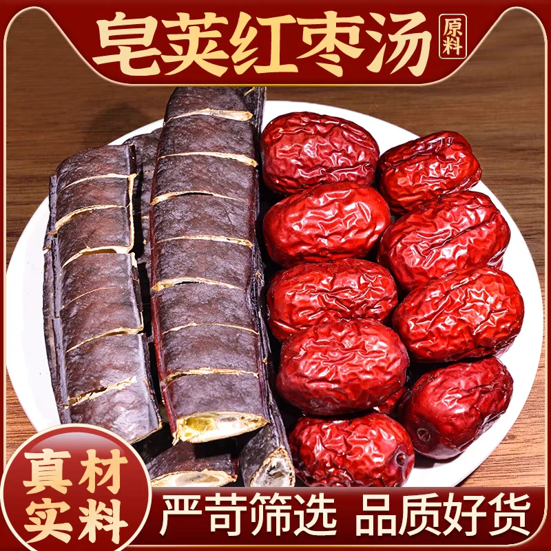 皂荚红枣汤正宗道地精选无硫高品质搭配枸杞泡水泡茶喝滋补养生
