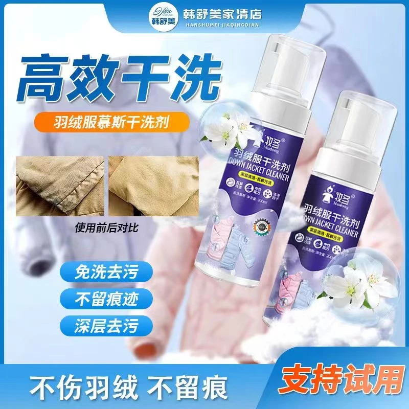 羽绒服清洁剂免洗去污去渍温和免水洗深层快速家用泡沫便携去油