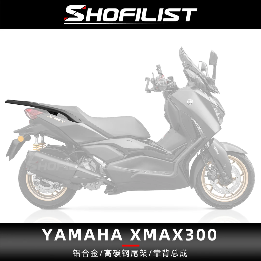 适用于雅马哈XMAX300改装尾架高碳钢尾箱支架后货架后备箱架扶手