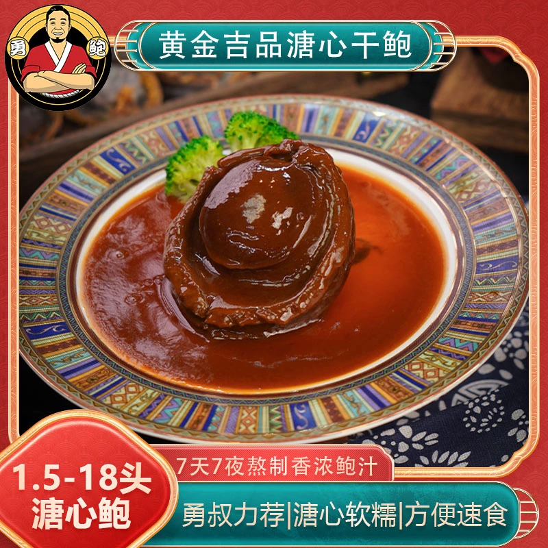 广式传统溏心黄金吉品鲍1.5头~18头干鲍加热即食