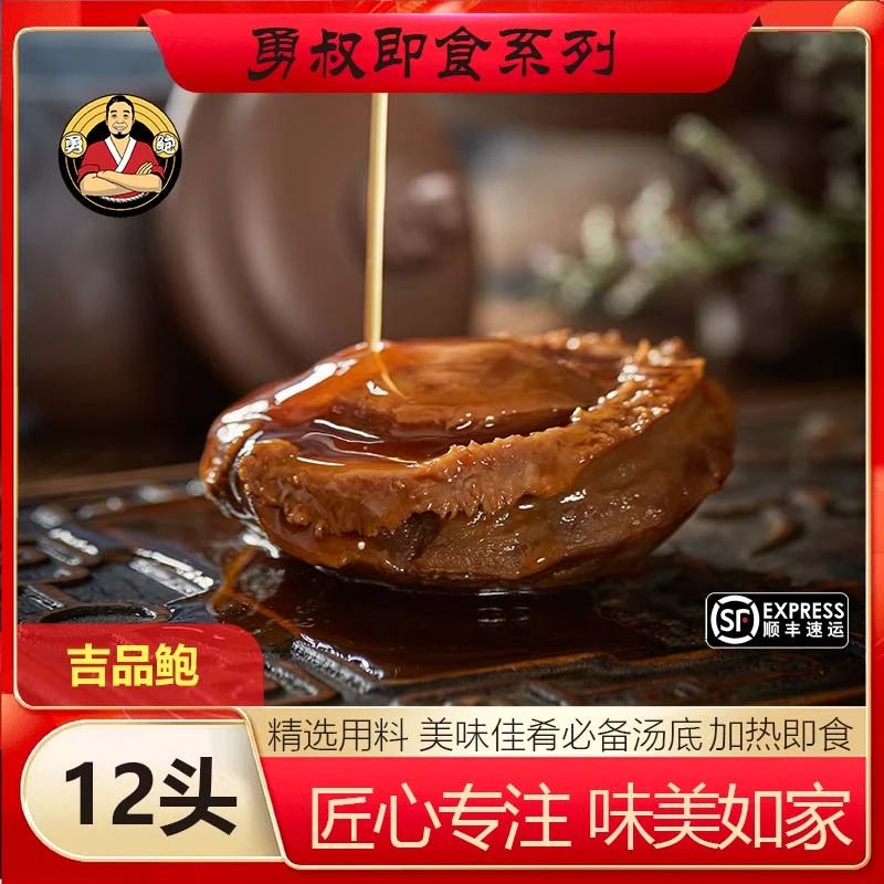 [勇鲍]12头吉品溏心干鲍带香浓鲍汁粤式高端美食