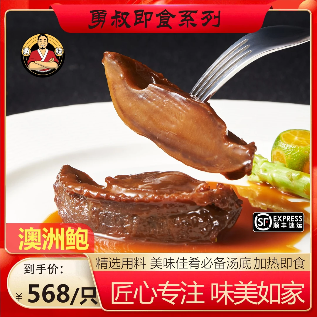 [勇鲍]澳洲鲍 溏心干鲍带香浓鲍汁鲍宴请必备