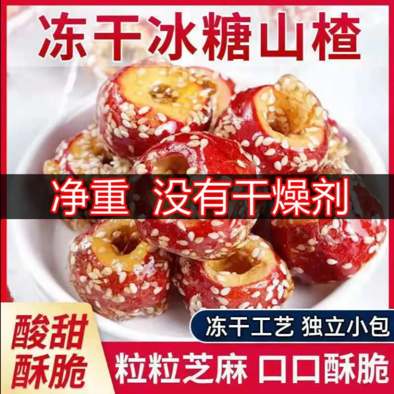 新鲜即食用冻干山楂冰糖葫芦酸甜开胃酥脆整颗山楂球颗粒独立包装