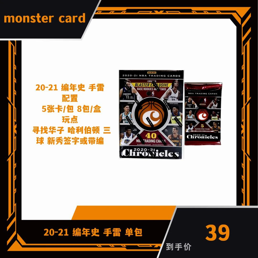 20-21 编年史手雷 球星卡盲盒 单包产品 禁止未成年人下单