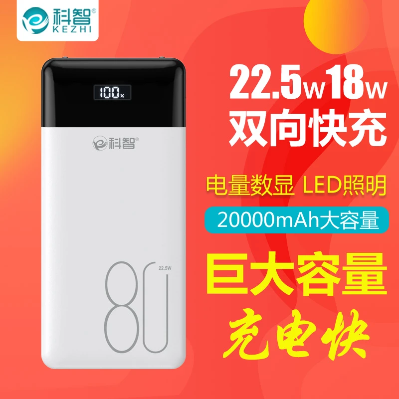 科智80000毫安大容量充电宝22.5W双向快充QC3.0手机通用户外电源