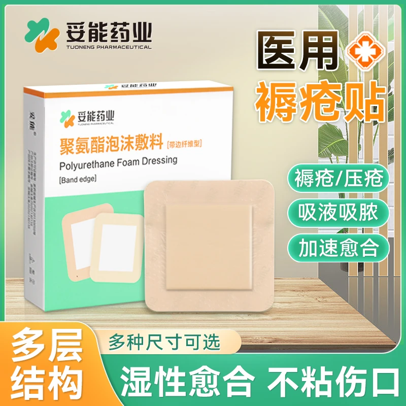 妥能药业褥疮贴压疮贴医用无菌聚氨酯泡沫敷料卧床老人伤口护理