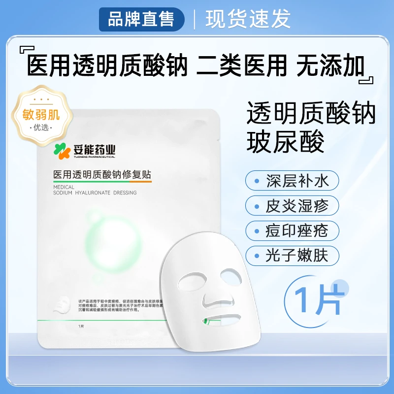 妥能医用透明质酸钠修复贴械字号修复贴补水消痘泛红过敏皮肤修复