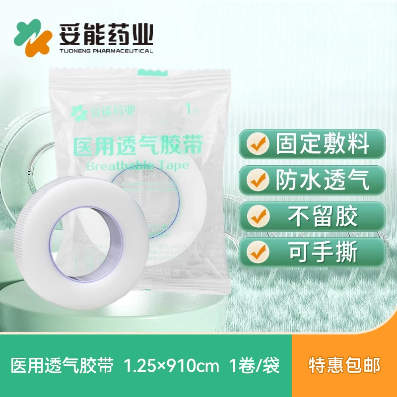 妥能药业强粘易撕医用透气胶带胶布卷透明防过敏固定药膏