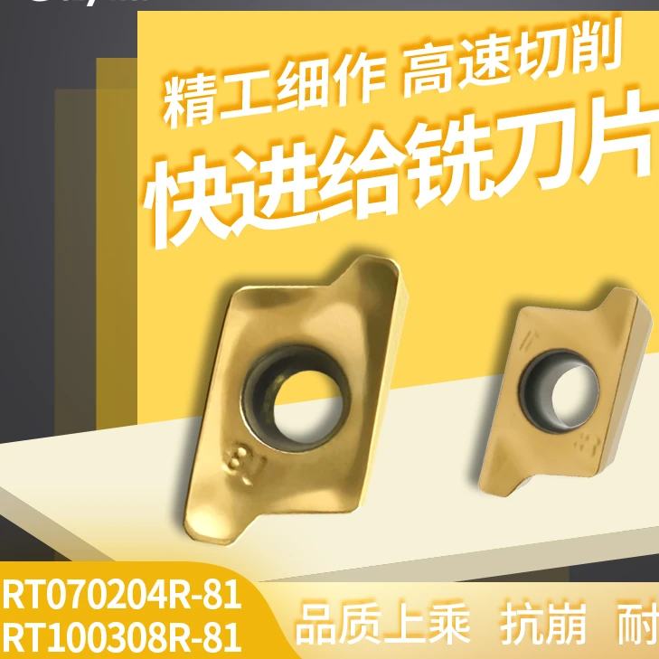 RT070204/100308R-81 高光闪电刀片 通用材质 快进给 方肩铣刀片