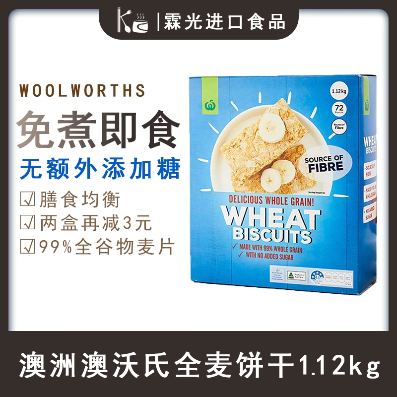 澳沃氏澳洲woolworths全麦麦片减无蔗糖低脂即食代早餐全麦饼干块