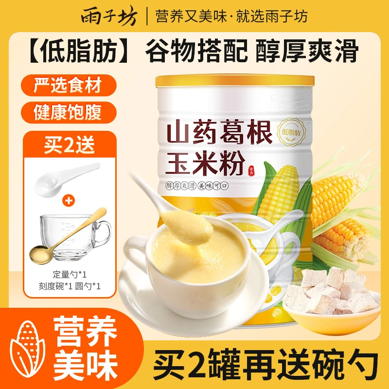 【买2罐送碗勺】雨子坊山药葛根粉玉米羹早餐方便速食冲泡健康食品