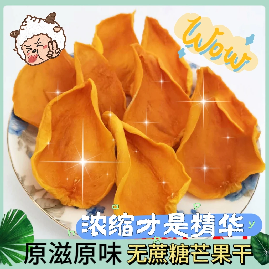 【无蔗糖芒果干】百色特产果脯蜜饯水果干独立包装