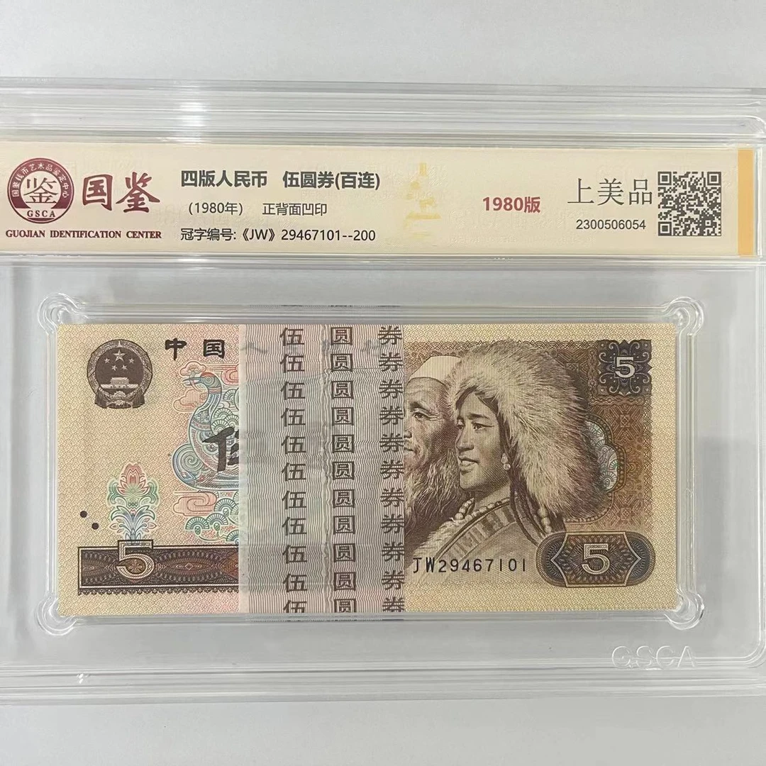 第四版人民币八零版伍元整刀（不挑号）