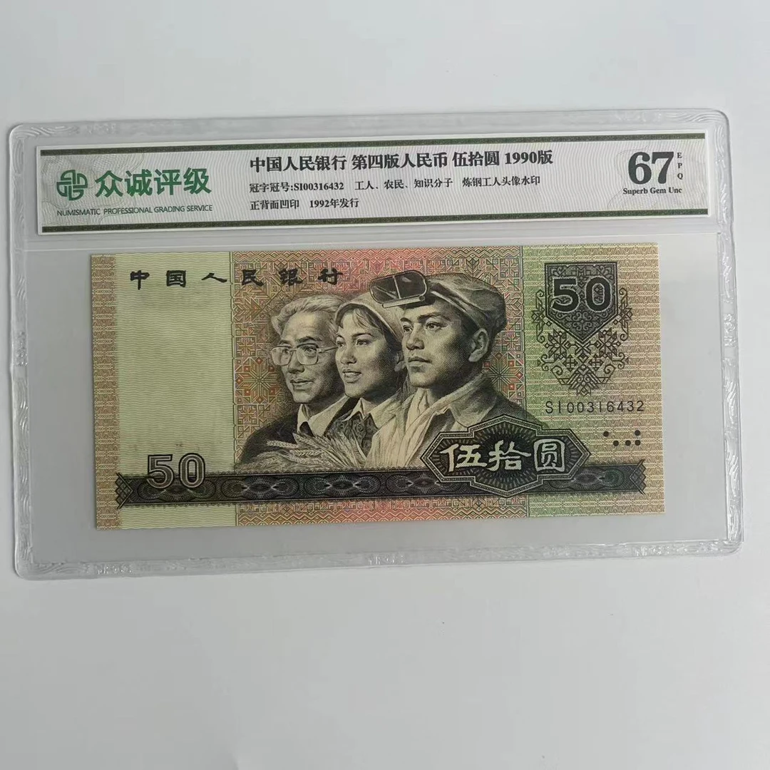 退市人民币90年50元单张-众诚评级