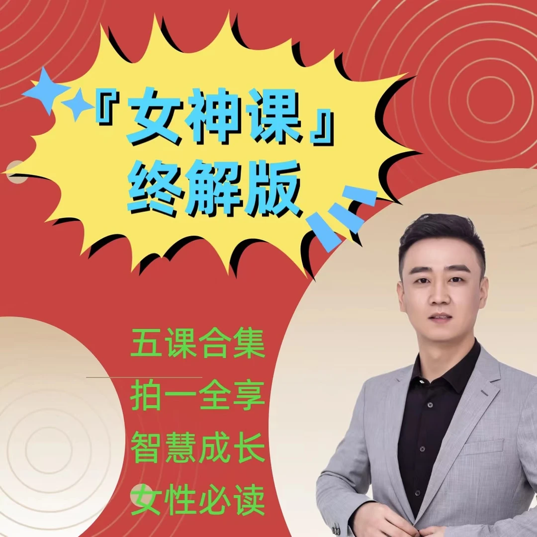 女神课『女性智慧合集』成长篇