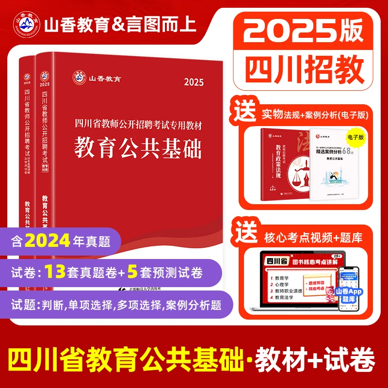 山香2025年四川省教师招聘考试教材用书教育公共基础知识教材用书