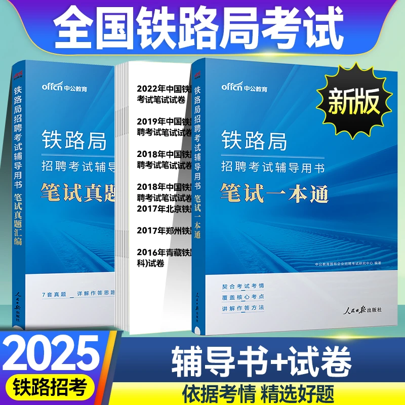 中公2025铁路局复习推荐资料国企考试招聘笔试一本通教材真题用书