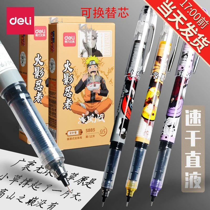 得力火影忍者联名限定直液式中性笔走珠笔学生用速干笔考试大容量