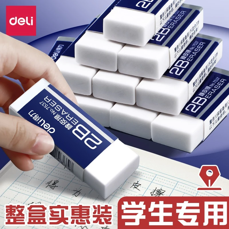得力橡皮擦学生专用儿童无屑像笔擦得干净2B考试美术生专用橡皮擦