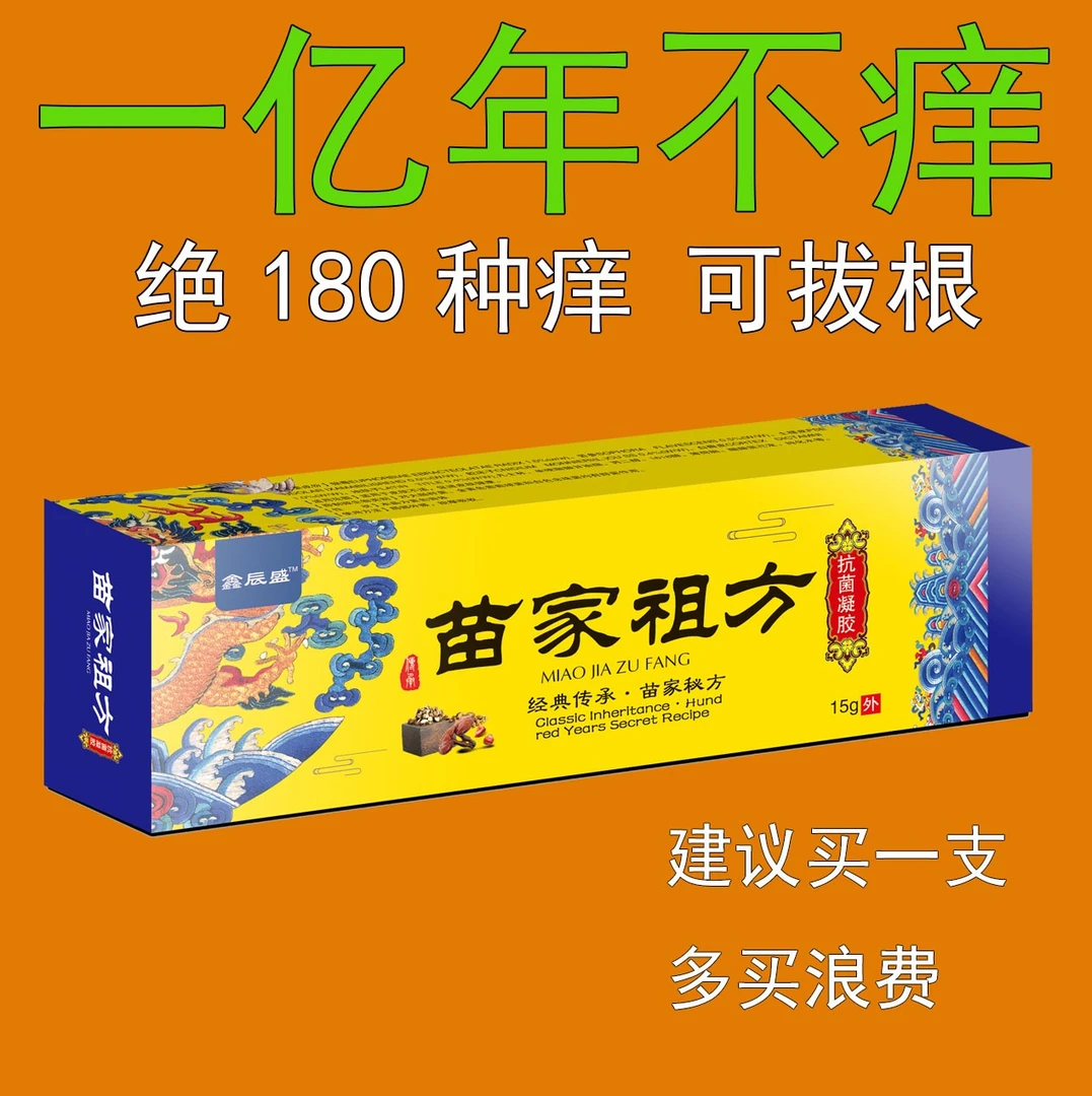 苗家祖方百草清新王外用止痒抑菌乳膏华佗止痒王舒缓脚部涂抹软膏