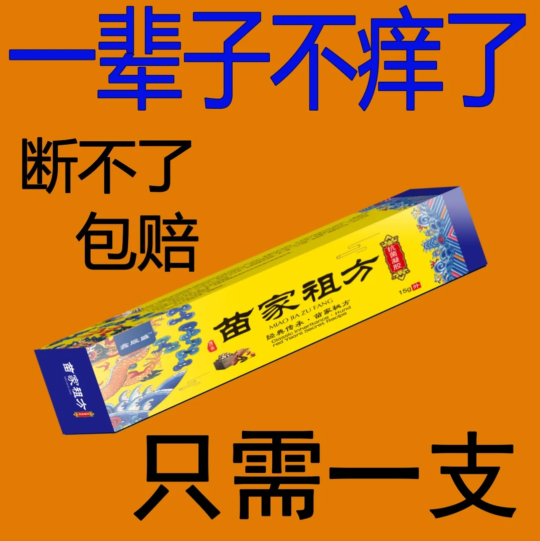 【爷爷的老方子】苗家祖方止痒快皮肤抑菌膏外用草本乳膏特效止痒膏