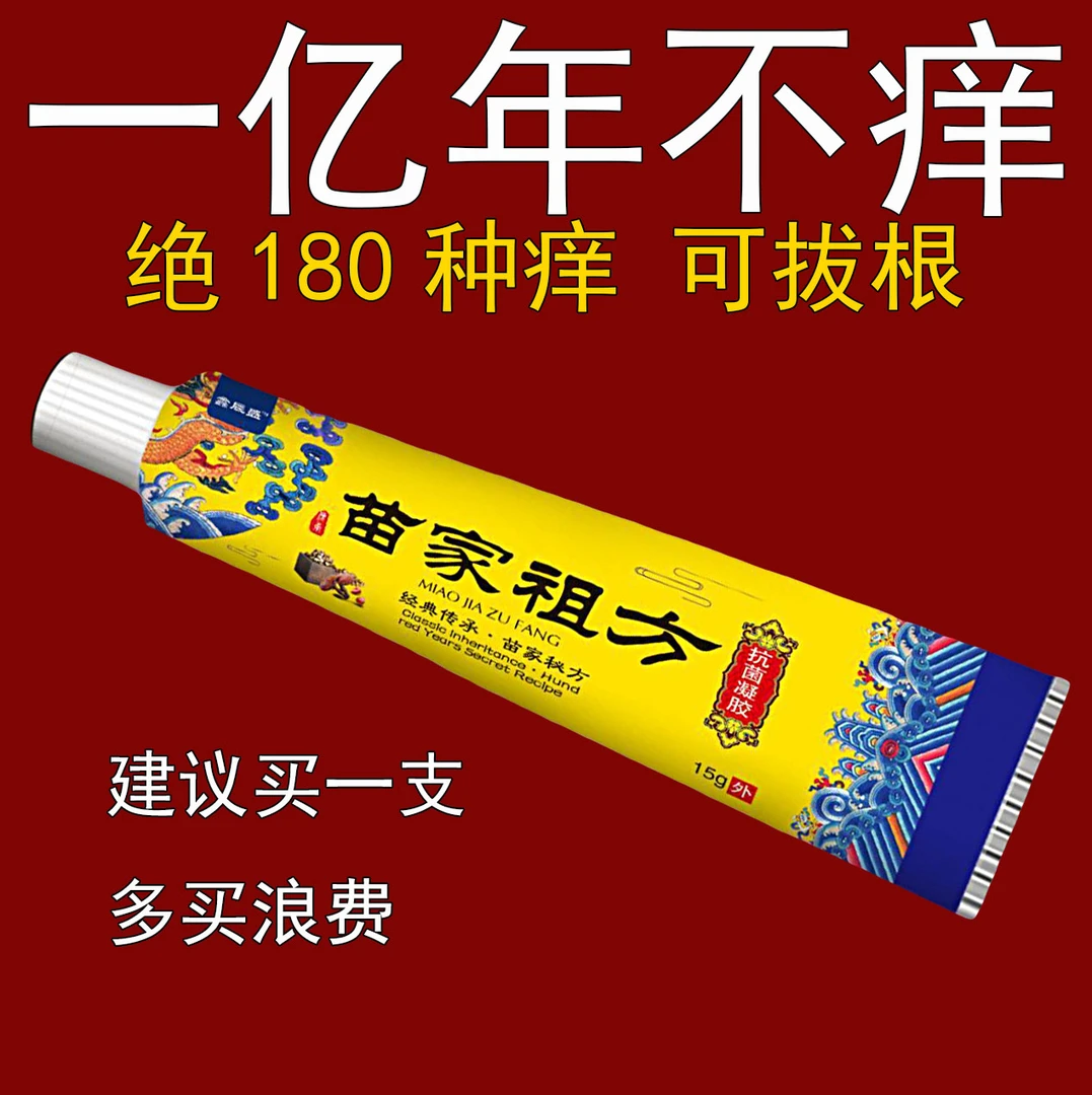 苗家祖方 百草真菌王外用止痒【爷爷的老方子】抑菌乳膏草本涂抹软