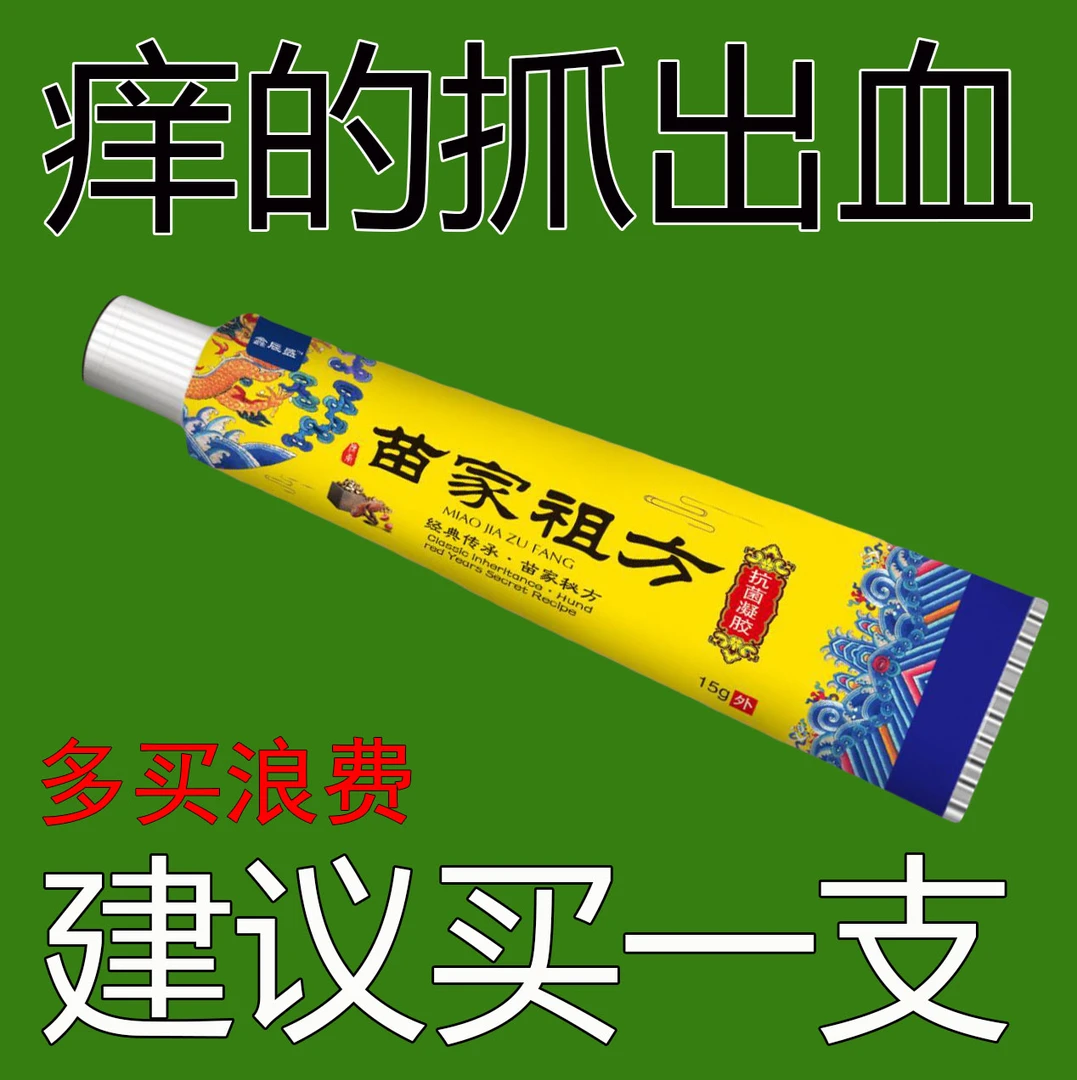 苗家祖方 百草真菌王外用止痒抑菌乳膏【爷爷的老方子】草本涂抹软