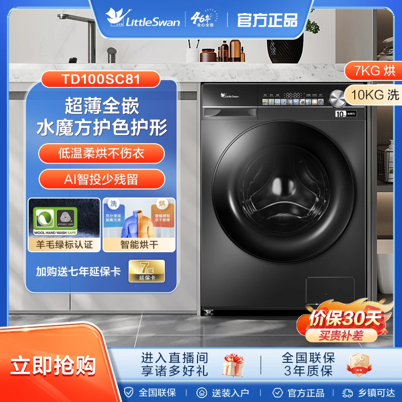 【超薄全嵌】小天鹅滚筒洗衣机小乌梅轻享版10KG家用洗烘一体TDSC81